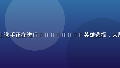 LCK直播赛场上选手正在进行Ban/Pick英雄选择，大屏幕显示双方阵容